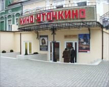 Кинотеатр «Уточкино», Одесса